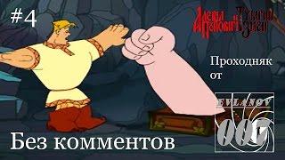 Алеша Попович и Тугарин Змей от Evlanov007 Без комментов #4