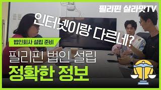 필리핀 살라맛 TV [ 법인설립에 대해 알아봤습니다 ]