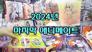 2024년 마지막 날 애니메이트 방문