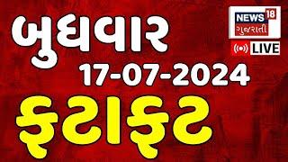 🟠Gujarat Fatafat LIVE | ગુજરાતના તમામ સમાચાર ફટાફટ | Gujarati News | Fatafat News | News18 Gujarati