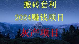 灰产跑分跑货真实演示（真实测试一个网站）网赚项目靠谱吗？灰产跑分洗白最安全的方法。usdt搬砖长期搬砖网赚，，2024年最新网赚选择黑U搬砖赚金。请关注大飞黑U搬砖工作室