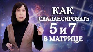 Как увидеть возможности, которые дает нам жизнь? Баланс 5 и 7 в матрице судьбы!