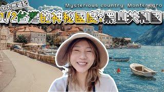 【太太旅遊記】只有半個台灣大小的神秘國度！黑山共和國Montenegro！