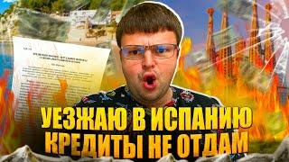 Уезжаю в Испанию Кредиты не отдам. Банкротство физ лиц цена