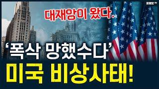 '이제 집값은 어떻게 되나요?' 전세계가 패닉 ㅠ