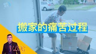 VLOG:在美国搬家的痛苦过程 清空房子的苦涩艰辛