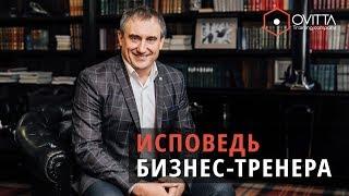 ИСПОВЕДЬ БИЗНЕС-ТРЕНЕРА