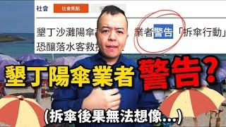 墾丁沙灘「拆傘行動」被業者警告？理由你無法想像...