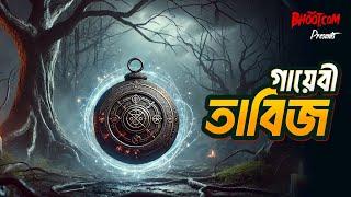 Gayebi Tabij | গায়েবী তাবিজ | Bhoot.com Thursday Episode