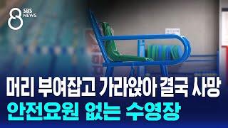 머리 부여잡고 가라앉아 결국 사망…안전요원 없는 수영장 / SBS 8뉴스