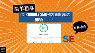 只需15分钟帮你加快你的网站速度，让Google SEO网站速度优化不再遥不可及 - 简单操作 (WordPress Website - 网站速度改善)