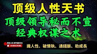 人性权谋篇07 顶级领导秘而不宣的经典权谋之术#智慧 #强者思維 #权谋 #humanity