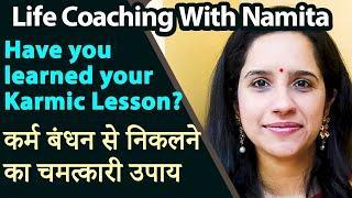 कर्म बंधन से निकलने का चमत्कारी उपाय | Have you learned your Karmic Lesson? Namita Purohit