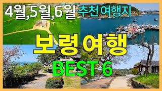 보령 여행 BEST 6 | 죽도 상화원, 천북폐목장 청보리밭, 충청수영성, 오천항, 웅천천 유채꽃 청보리 군락지, 장항선 청소역