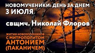 Новомученики: день за днем. Свщмч. Николай Флоров. Рассказывает митр. Антоний (Паканич).