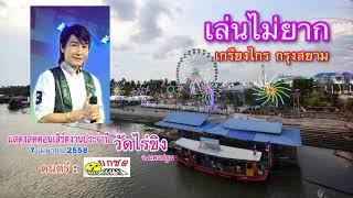 เล่นไม่ยาก เกรียงไกร กรุงสยาม - นักดนตรี ยกซดBANDS พ.ศ 2558 【LIVE VERSION】