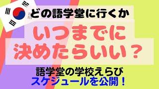 どの語学堂に行くか、いつまでに決めたらいい？