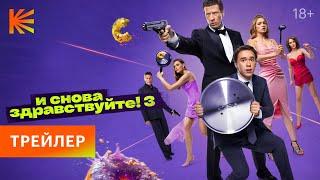 И снова здравствуйте! 3 | Трейлер | Премьера 4 июля