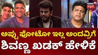 Dr. Shiva Rajkumar Interview | ಅಪ್ಪು ನನ್ ತಮ್ಮ.. ಹೇಗೆ ಪ್ರೀತಿ ಮಾಡ್ಬೇಕು ಅನ್ನೋದು ಗೊತ್ತಿಲ್ವಾ? | N18V