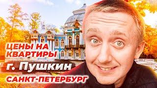 Цены на квартиры в городе Пушкин. Самый дорогой пригород Санкт-Петербурга.