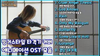 기타로 연주한 애니메이션 OST 8선 모음 [금간기타 Fragile Guitar]