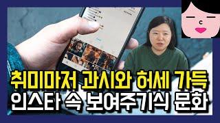 자기가 뭘 좋아하는지도 모른 채 인스타에서 보여주기식 삶을 사는 사람들