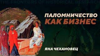 Археология паломничества. Византийский Иерусалим и Израиль. Яна Чехановец