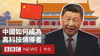 不只是DeepSeek：「中國製造2025」如何讓中國崛起－ BBC News 中文