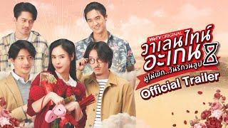 วาเลนไทน์อะเกน มูไม่พัก..วันรักวนลูป (Valentine's Again) | Official Trailer | WeTV ORIGINAL