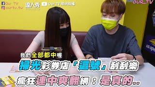 【掃光彩券店「這號」刮刮樂 瘋狂連中爽翻網：是真的..】｜@OurTV_niobao