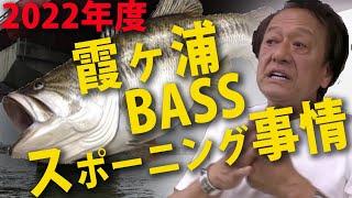 【村田基】2022霞ヶ浦 BASSスポーニング事情