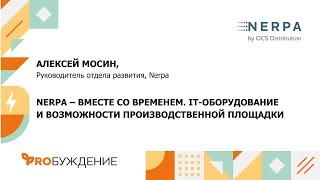 “Умная среда” с NERPA: IT-оборудование и возможности производственной площадки NERPA