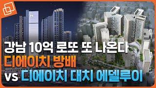 강남 ‘10억 로또’ 연속 분양! 방배동·대치동 분양 #디에이치방배 #디에이치대치에델루이