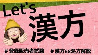 【漢方】薬剤師が解説する登録販売者試験