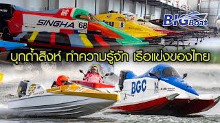 บุกถ้ำสิงห์ ทำความรู้จัก เรือแข่งของไทย [พาไปเผือก] EP.203