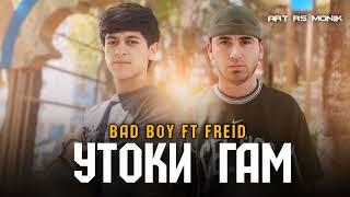 Freid ft Bad Boy - Утоки Гам