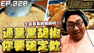 【國動】真的假的啦土豆哥！你這黑胡椒也太適量了吧...感覺要邁向洗腎之路的捏 by 醉拳甘迺迪