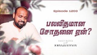 பலவிதமான சோதனை ஏன் ? | கிருபையும் சத்தியமும் | EP 1203 | DAILY MANNA | JOHNSAM JOYSON