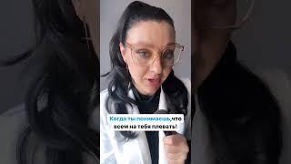 Всем на тебя плевать #психолог #nanopsiholog
