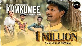 Wondimagegn chane [kumkumee] ወንድማገኝ ጫኔ |ኩምኩሜ| New Ethiopian Music 2023 ( Official Music Video