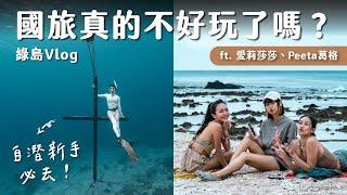 六刷綠島！國旅真的不好玩了嗎？疫情開放後的綠島變化、自潛新手絕對是必去！