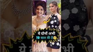 Rasha thadani and shreeleela are just 19 years old  #age #bollywood #actress #kissik