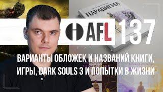 AFL-137 | Варианты обложек и названий книги, Игры, Dark Souls 3, попытки в жизни и др.