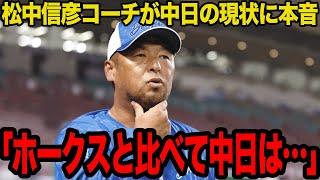Nobuhiko Matsunaka reveals the difference between the Chunichi Dragons and the Hawks... "This wil...