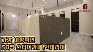 가장 이상적인 50평 |  스터디 카페 인테리어 |