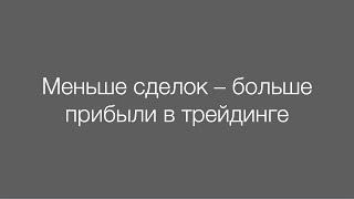 Меньше сделок – больше прибыли в трейдинге