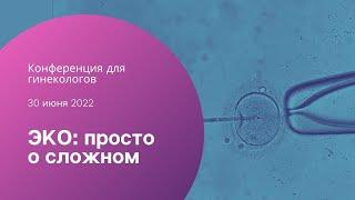 ЭКО: просто о сложном - конференция для гинекологов