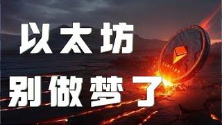 以太坊合约2025｜比特币冲高回落再度跌破8万！停止对暴涨狂牛的幻想！以太坊已跌至关键支撑，小心多头陷阱！！｜以太坊行情分析｜DOGE｜SOL｜PEPE｜BTC｜ETH｜XRP｜ADA｜TRUMP