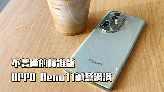 不普通的标准版，OPPO Reno11诚意满满