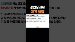 공인중개사 시험 찍어서 합격하는 법 #공인중개사 #공인중개사공부방법